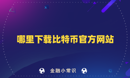 哪里下载比特币官方网站