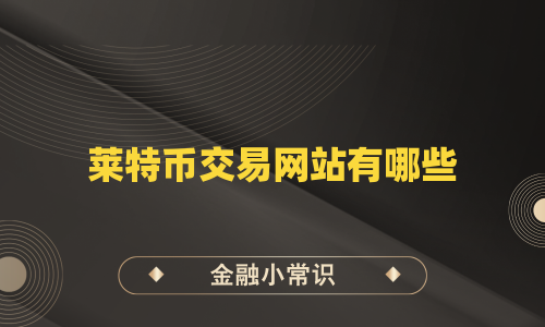 莱特币交易网站有哪些