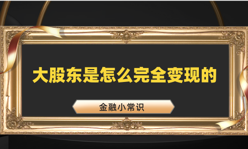 大股东是怎么完全变现的