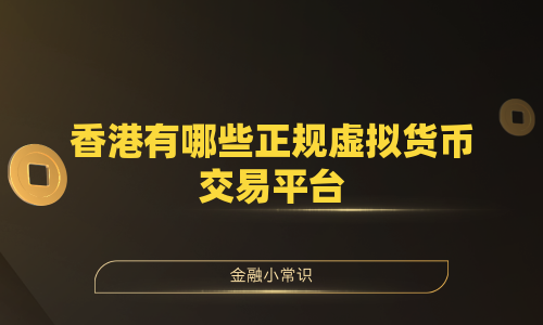 香港有哪些正规虚拟货币交易平台