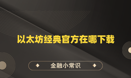 以太坊经典官方在哪下载