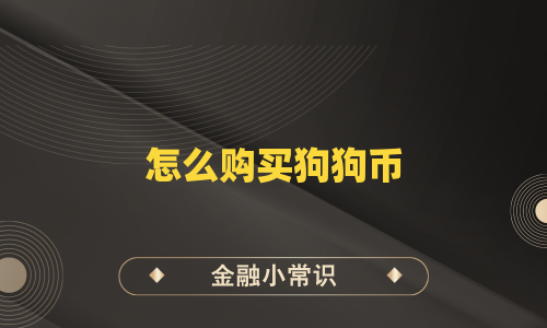 怎么购买狗狗币
