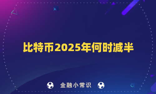 比特币2025年何时减半