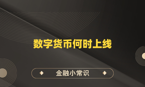 数字货币何时上线