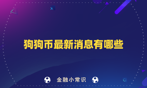 狗狗币最新消息有哪些