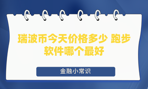 瑞波币今天价格多少 跑步软件哪个最好