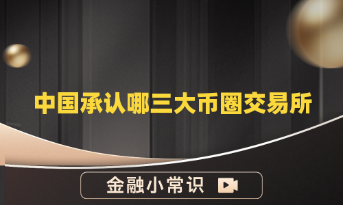 中国承认哪三大币圈交易所