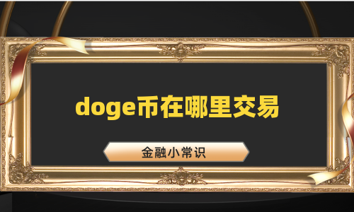doge币在哪里交易