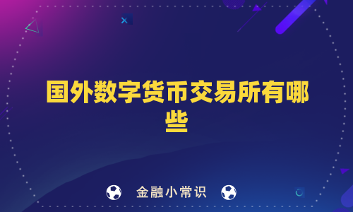 国外数字货币交易所有哪些