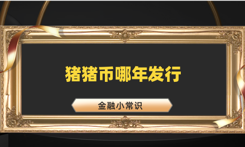 猪猪币哪年发行