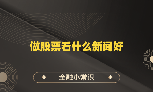 做股票看什么新闻好