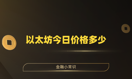 以太坊今日价格多少