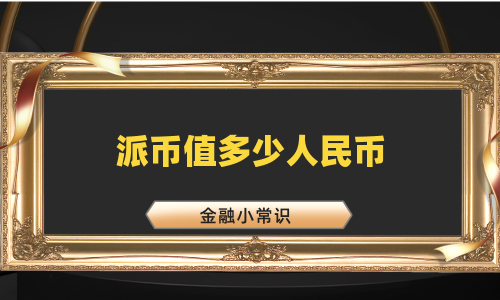 派币值多少人民币