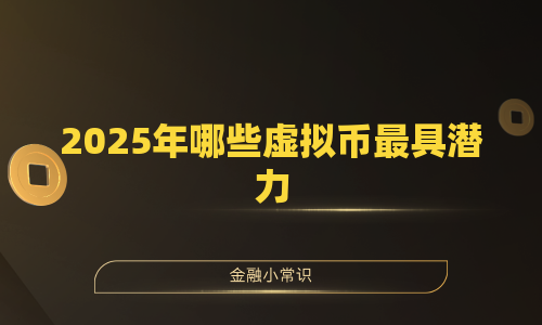2025年哪些虚拟币最具潜力