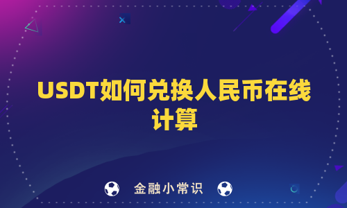 USDT如何兑换人民币在线计算