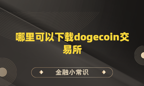 哪里可以下载dogecoin交易所