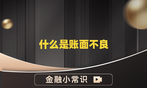 什么是账面不良