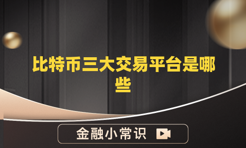 比特币三大交易平台是哪些