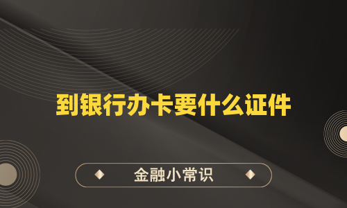 到银行办卡要什么证件