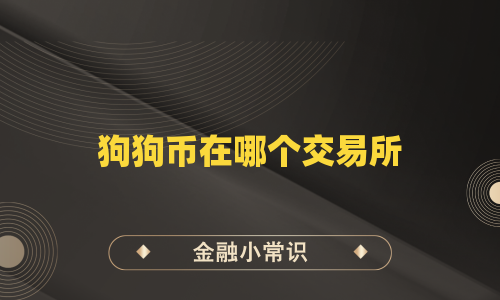 狗狗币在哪个交易所