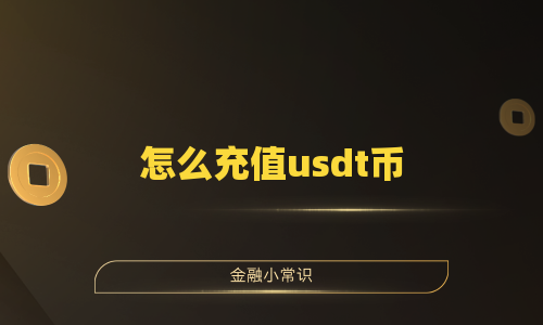 怎么充值usdt币