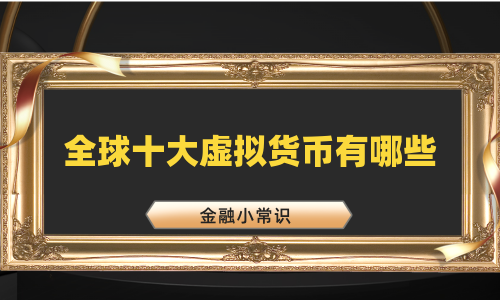 全球十大虚拟货币有哪些