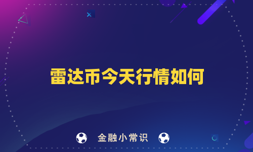 雷达币今天行情如何