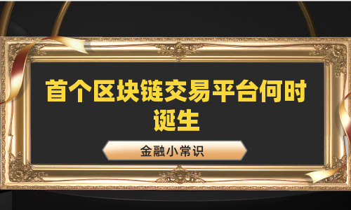 首个区块链交易平台何时诞生