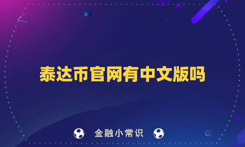 泰达币官网有中文版吗