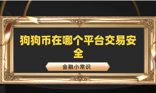 狗狗币在哪个平台交易安全