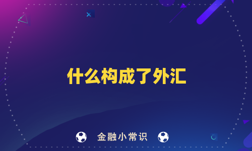 什么构成了外汇