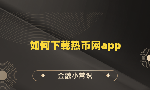 如何下载热币网app