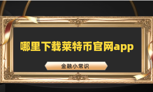哪里下载莱特币官网app