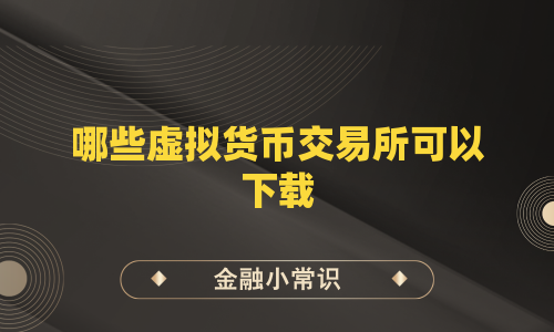 哪些虚拟货币交易所可以下载