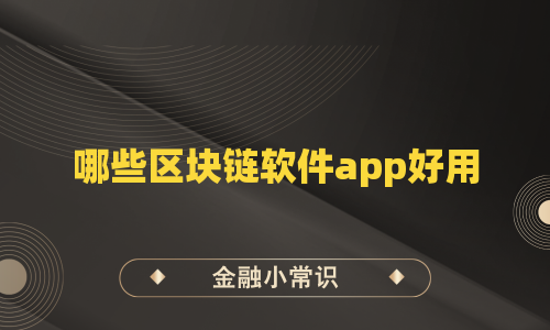 哪些区块链软件app好用