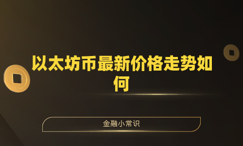 以太坊币最新价格走势如何