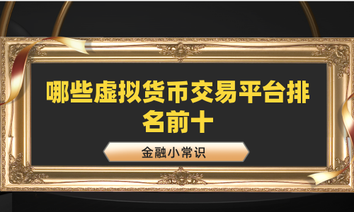 哪些虚拟货币交易平台排名前十