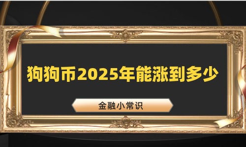 狗狗币2025年能涨到多少