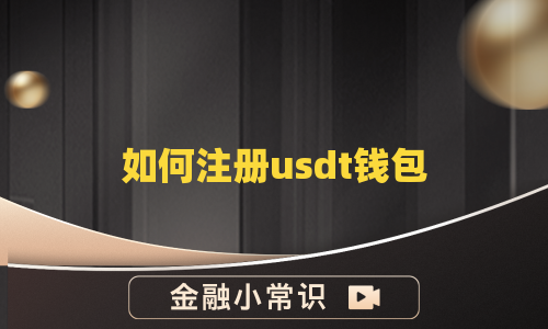 如何注册usdt钱包