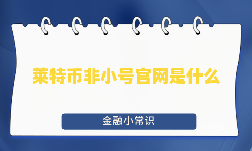 莱特币非小号官网是什么
