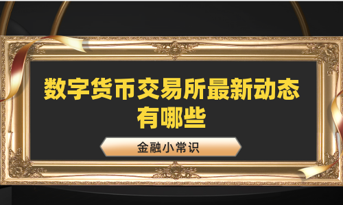 数字货币交易所最新动态有哪些