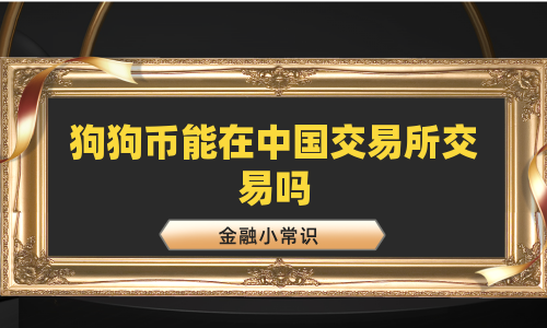 狗狗币能在中国交易所交易吗
