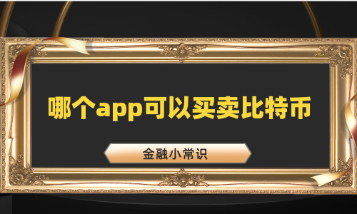 哪个app可以买卖比特币