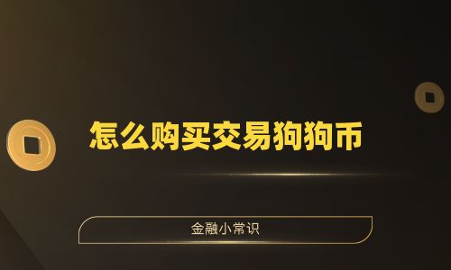 怎么购买交易狗狗币