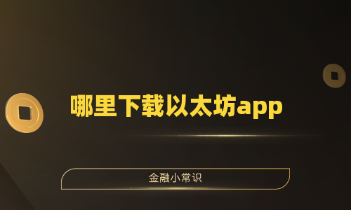 哪里下载以太坊app