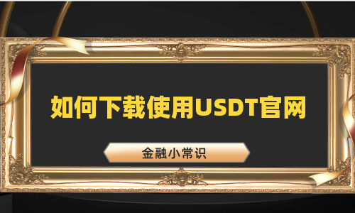 如何下载使用USDT官网