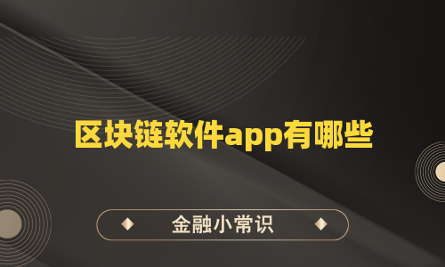 区块链软件app有哪些