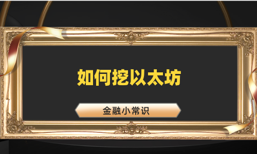 如何挖以太坊