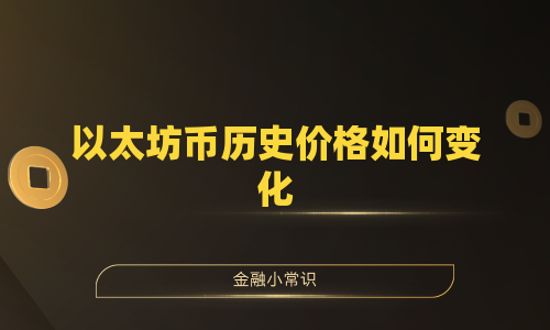 以太坊币历史价格如何变化