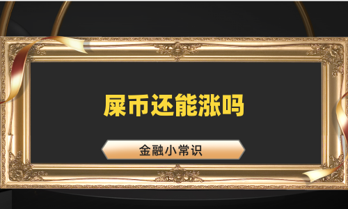 屎币还能涨吗